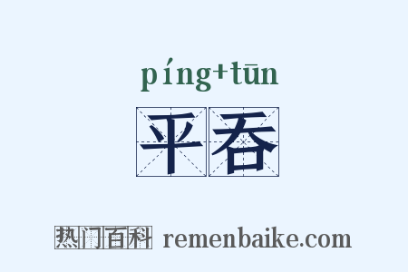 平吞是什么意思的图片